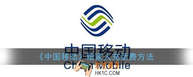 中国移动怎么给别人充话费_手机营业厅给家人充话费方法