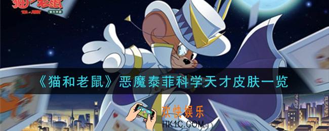 猫和老鼠恶魔泰菲科学天才皮肤怎么样_恶魔泰菲科学天才皮肤一览