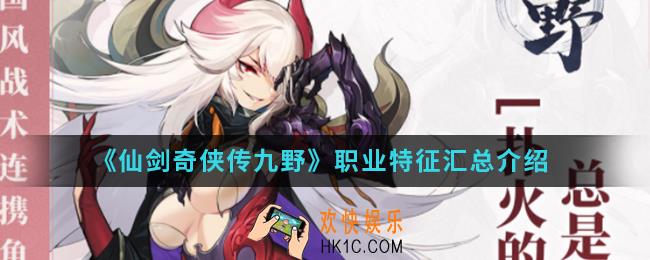 仙剑奇侠传九野职业特征有什么_职业特征汇总