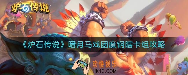炉石传说魔钢瞎怎么组_暗月马戏团魔钢瞎卡组攻略
