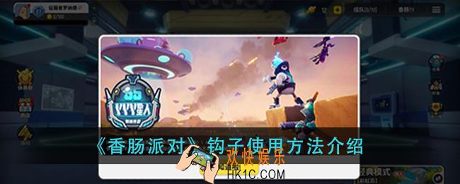 香肠派对钩子怎么用_钩子使用方法介绍