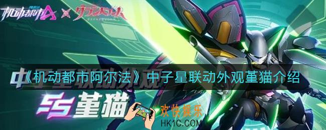 机动都市阿尔法中子星联动外观堇猫怎么样_中子星联动外观堇猫介绍