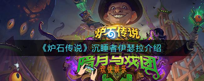 炉石传说沉睡者伊瑟拉怎么样_炉石传说沉睡者伊瑟拉介绍