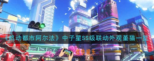 机动都市阿尔法中子星SS级联动外观堇猫怎么样_中子星SS级联动外观堇猫一览