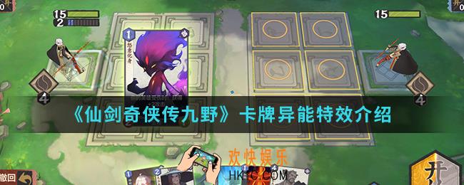 仙剑奇侠传九野卡牌异能特效是什么_卡牌异能特效