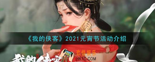 我的侠客2021元宵节活动是什么_2021元宵节活动介绍