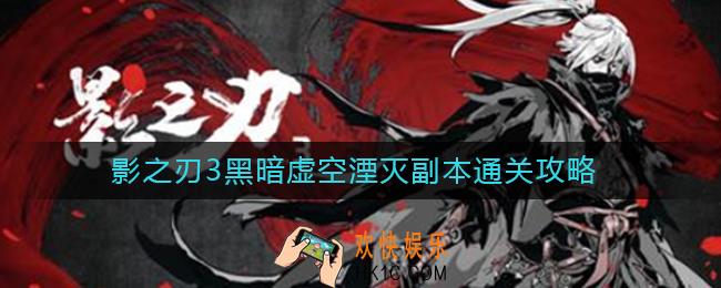 影之刃3黑暗虚空湮灭怎样通关_黑暗虚空湮灭副本通关攻略