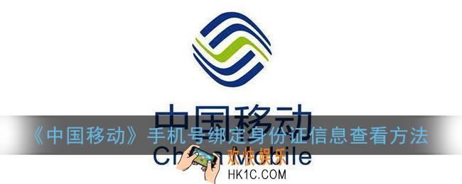 移动手机号绑定的身份证怎么看_中国移动手机号绑定身份证信息查看方法