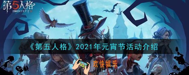第五人格2021年元宵节活动是什么_2021年元宵节活动介绍