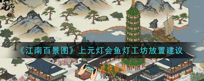 江南百景图上元灯会鱼灯工坊放哪里好_上元灯会鱼灯工坊放置建议