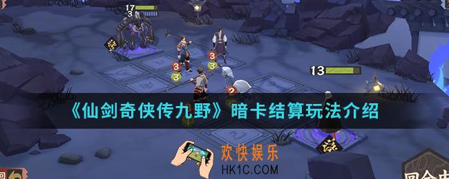 仙剑奇侠传九暗卡结算怎么玩_暗卡结算玩法