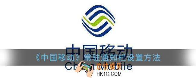 中国移动常驻通知栏在哪_中国移动app常驻通知栏开关设置方法