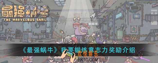 最强蜗牛我要锻炼意志力给什么_我要锻炼意志力奖励介绍