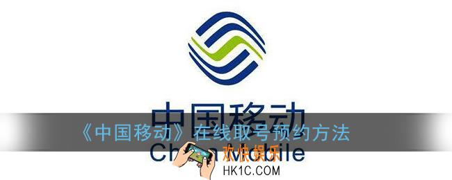中国移动怎么在线取号_手机营业厅在线取号预约方法