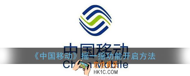 中国移动摇一摇在哪_摇一摇功能开启方法