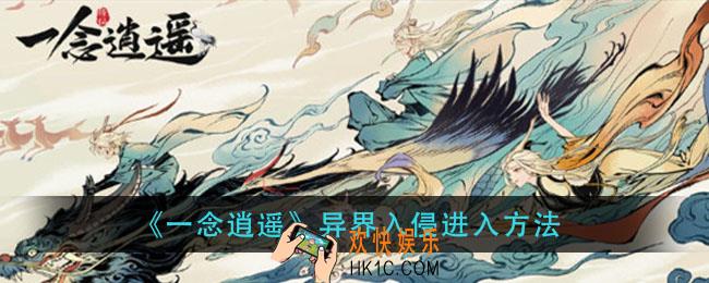 一念逍遥异界入侵怎么进_异界入侵进入方法