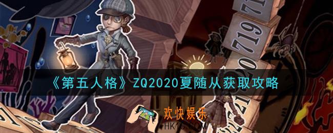 第五人格ZQ2020夏随从怎么获得_ZQ2020夏随从获取攻略