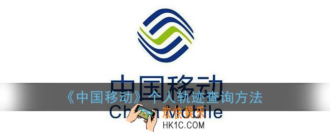 中国移动怎么查询个人轨迹_中国移动个人轨迹查询方法