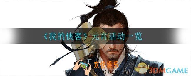 我的侠客元宵有什么活动_元宵活动一览