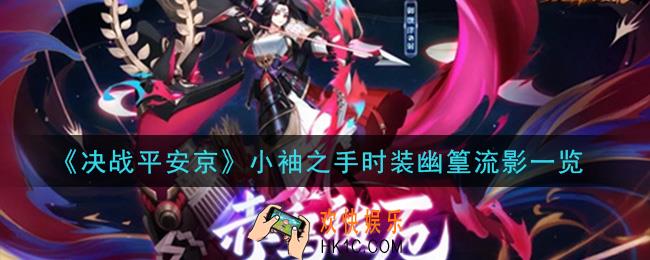 决战平安京小袖之手时装幽篁流影怎么获得_小袖之手时装幽篁流影一览
