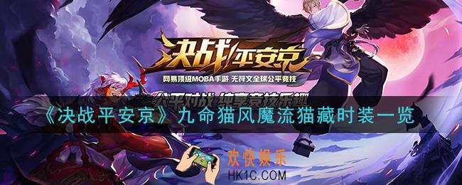 决战平安京九命猫风魔流猫藏时装怎么获得_九命猫风魔流猫藏时装一览