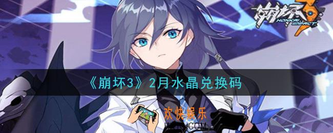 崩坏3手游2月水晶兑换码哪里领_最新CDK礼包领取地址2021