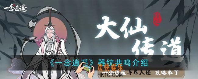 一念逍遥器纹共鸣是什么_器纹共鸣介绍