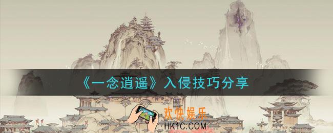 一念逍遥入侵怎么玩_入侵技巧分享