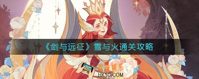 剑与远征雪与火怎么过_剑与远征雪与火通关攻略