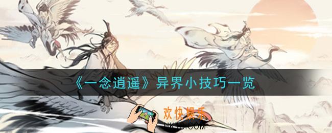一念逍遥异界有什么技巧_异界小技巧一览