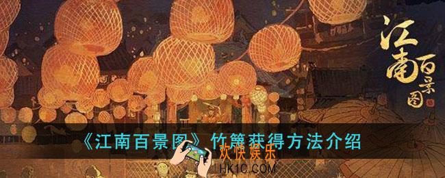 江南百景图竹篾怎么获得_竹篾获得方法介绍