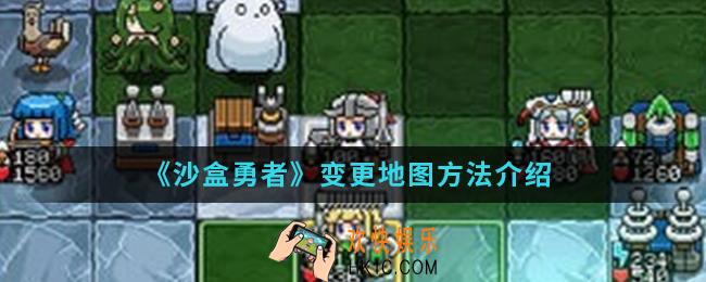 沙盒勇这怎么变更地图_变更地图方法