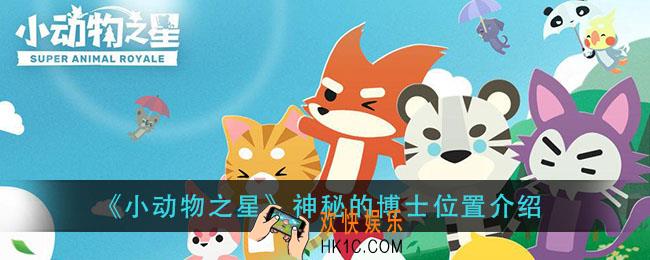 小动物之星神秘的博士在哪_神秘的博士位置介绍