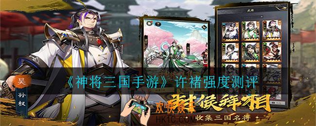 神将三国手游许褚技能强度如何_许褚强度测评