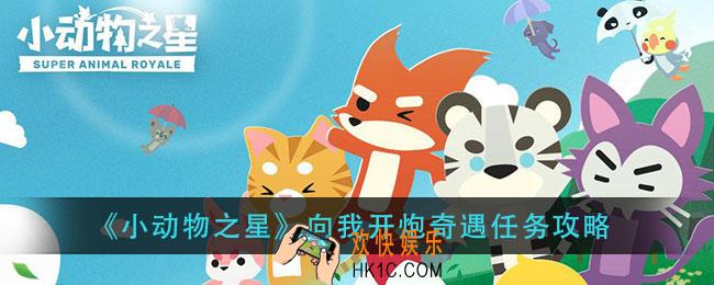 小动物之星向我开炮奇遇怎么做_向我开炮奇遇任务攻略