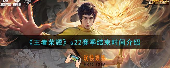王者荣耀s22赛季什么时候结束_s22赛季结束时间介绍