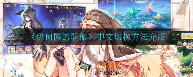 伊甸园的骄傲怎么设置中文_中文切换方法介绍