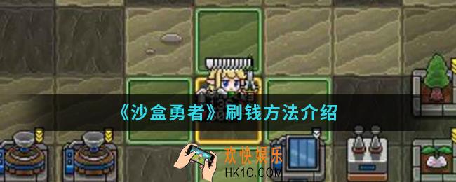 沙盒勇者怎么刷钱_刷钱方法