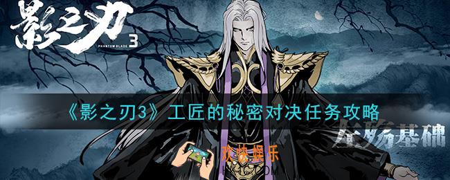 影之刃3工匠的秘密对决选什么_工匠的秘密对决任务攻略