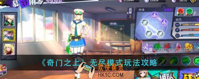 奇门之上无尽模式怎么玩_无尽模式玩法攻略