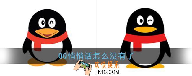 qq悄悄话怎么没有了_qq悄悄话功能下架了吗