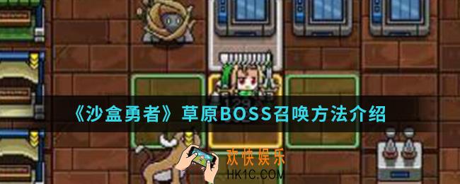 沙盒勇者草原BOSS怎么召唤_草原BOSS召唤方法
