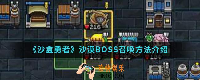沙盒勇者沙漠BOSS怎么召唤_沙漠BOSS召唤方法