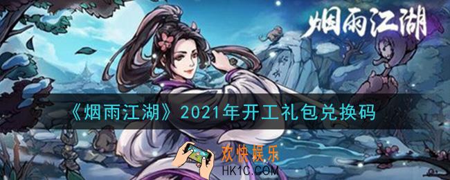 烟雨江湖开工礼包兑换码是什么2021_开工礼包激活码在哪兑换