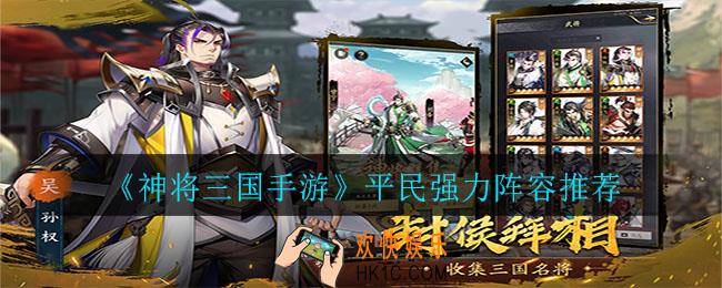 神将三国手游平民强力阵容怎么搭配_平民强力阵容推荐