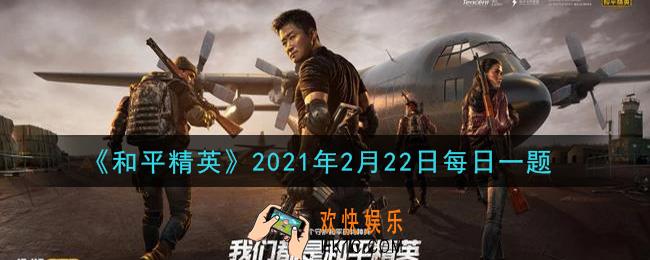和平精英2021年2月22日每日一题答案_在G港攻略中，落在集装箱上第一时间做什么才是关键