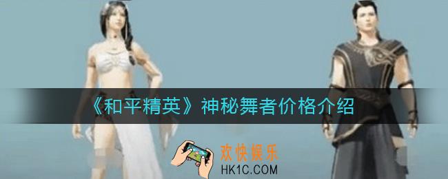 和平精英神秘舞者怎么获得_和平精英神秘舞者多少钱