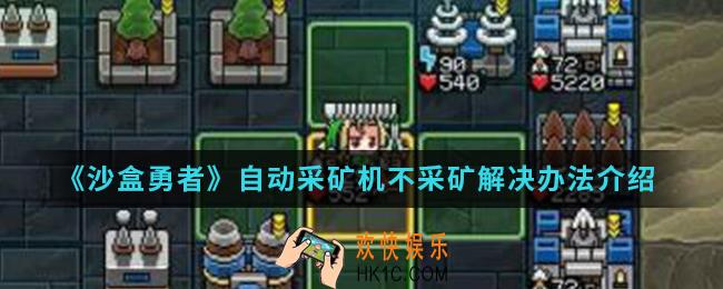 沙盒勇者自动采矿机不采矿怎么办_自动采矿机不采矿解决办法