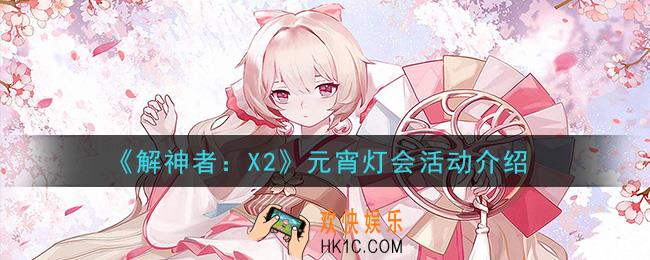 解神者X2元宵灯会活动是什么_元宵灯会活动介绍