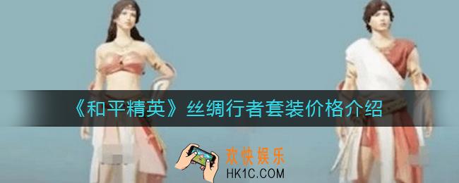 和平精英丝绸行者套装多少钱出_丝绸行者套装价格介绍